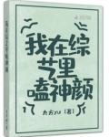 我在综艺里嗑神颜