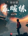 我修道靠瞎练