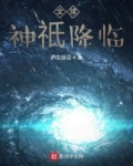 全球神o降临笔趣阁