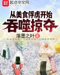 从美食俘虏开始吞噬掠夺
