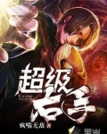 超级黄金右手
