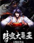 时空大魔王