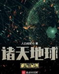 诸天地球大融合