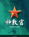 帅教官