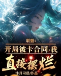 联盟开局被卡合同我直接摆烂txt