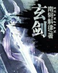 玄剑仙
