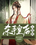 杀手皇后太嚣张免费阅读