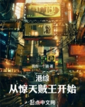 港综：从惊天贼王开始！