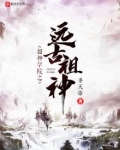 超神学院之远古祖神TXT