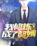 修炼万年终于有了老婆孩子