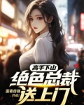 高手下山:绝色总裁送上门