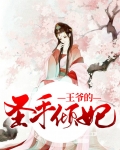王爷的倾世医妃免费阅读