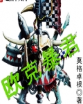 欧克暴君小说评论