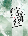 绾青丝