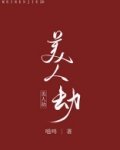 美人劫