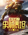 我变成了史前泰坦 最新章节 无弹窗