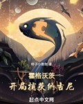 霍格沃茨：开局捕获纳吉尼