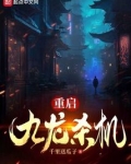 重启：九龙杀机