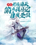 洪荒：开局通天偷看我日记，自废圣位