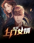 当上门女婿意味着什么