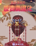 暴君宠妃新招式全文免费