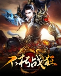 不朽战圣