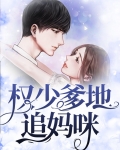 妈咪快跑,爹地追来了漫画