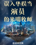 误入华娱当演员的光明牧师免费