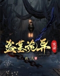 盗墓诡异实录小说