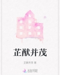 祉猷并茂出自哪里