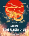 大明成化：朕就是昏庸之君