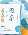 同学，加个好友吧