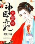 神医弃妃太嚣张