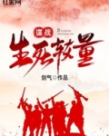 谍战：生死较量