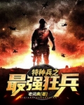 特种兵之最强狂兵