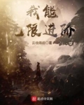 我能无限进阶下载