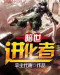 暗世进化者漫画阅读