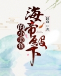 海帝殿下的小美鱼