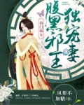 将门嫡女，腹黑邪王独宠妻