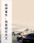战神重生：我是娱乐天王