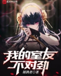 我的室友不对劲