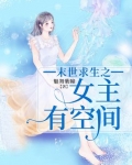 末世重生孤女有储物空间