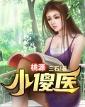 桃源小傻医