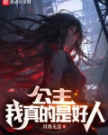 公主，我真的是好人