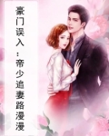 豪门帝少甜宠妻漫画免费观看