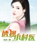 透视小村医魏寡妇是鬼吗