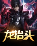 龙抬头2.0
