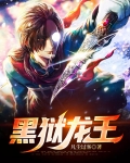 黑狱龙王
