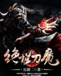 武侠之绝世刀魔