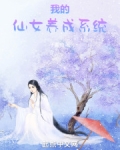 我的仙女养成系统